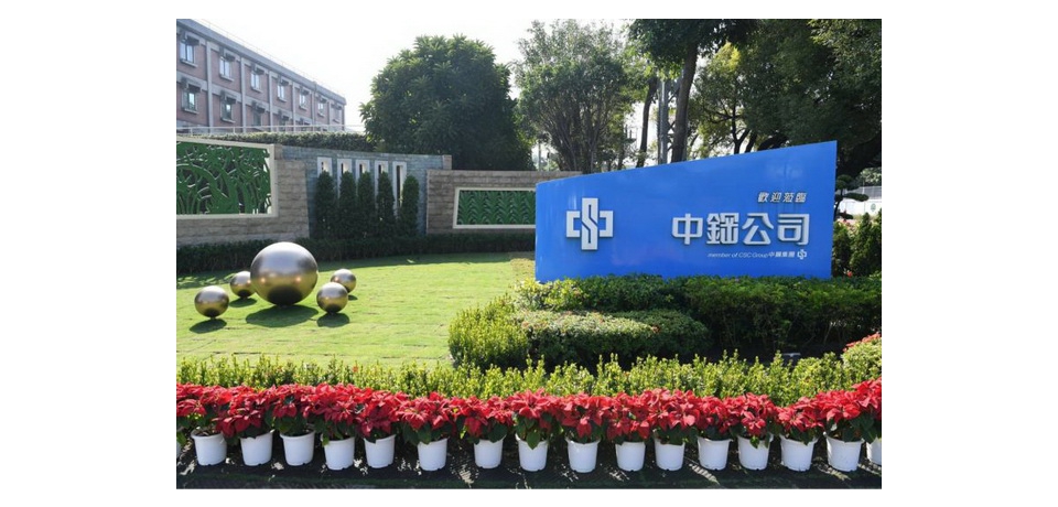 中鋼公司發行113-1期公司債 預定今年5月28日發行(圖)