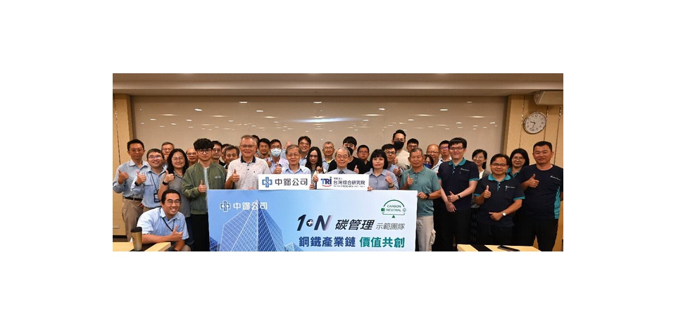 中鋼舉辦113年度「1+N碳管理示範團隊」啟始會議暨講習活動　攜手下游客戶邁入低碳新時代(圖)