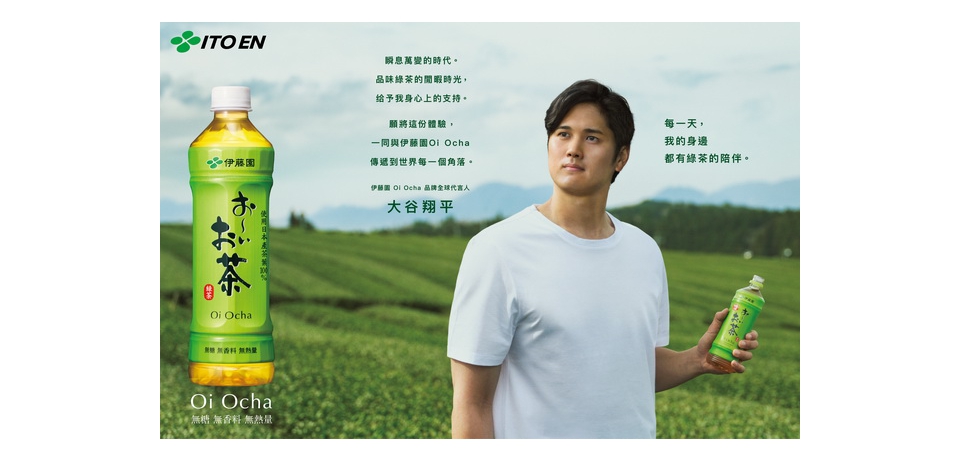 伊藤園任命大谷翔平 成為「Oi Ocha品牌全球代言人(圖)