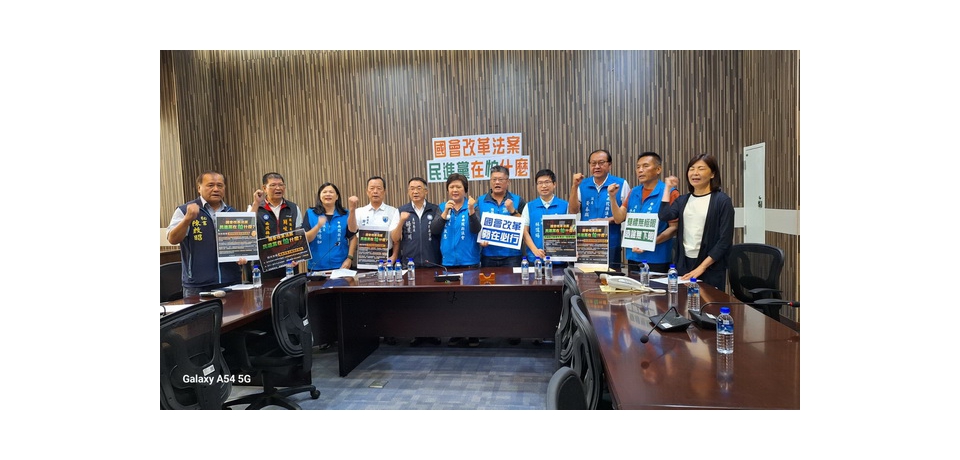 中國國民黨南投縣議會黨團召開「國會改革法案 民進黨在怕什麼」記者會(圖)