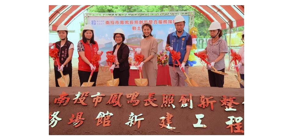 南投市鳳鳴長照創新整合服務場館動土 預計明年完工(圖)