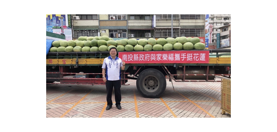 南投縣府農業處攜手家樂福南投店　共同挺花蓮災區農產品(圖)