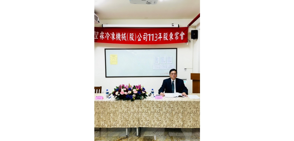堃霖冷凍機械公司股東常會通過每股配發現金股利2.4元(圖)