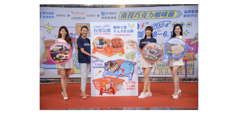 南投巧克力咖啡節6月8日起登場   創造活動驚奇(圖)