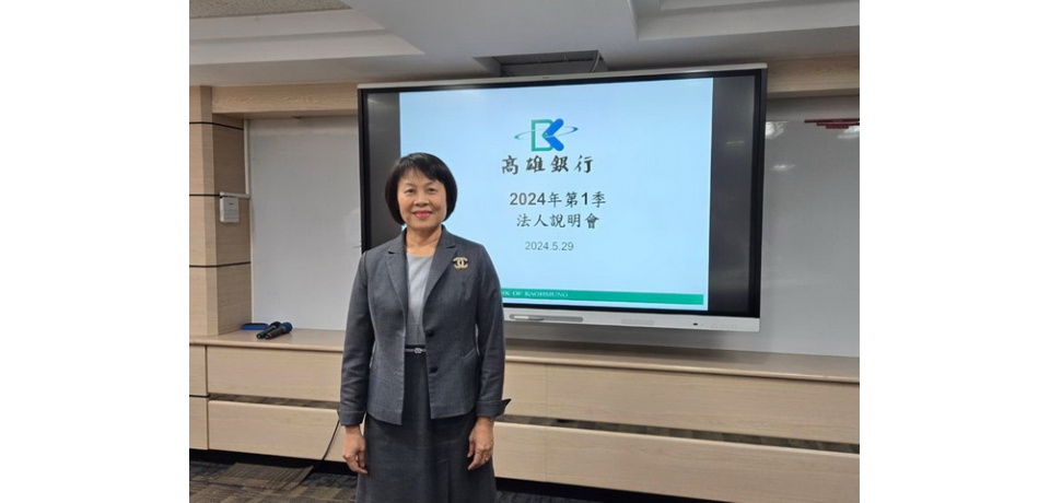 高雄銀行113年首季法說會  營運穩健成長(圖)