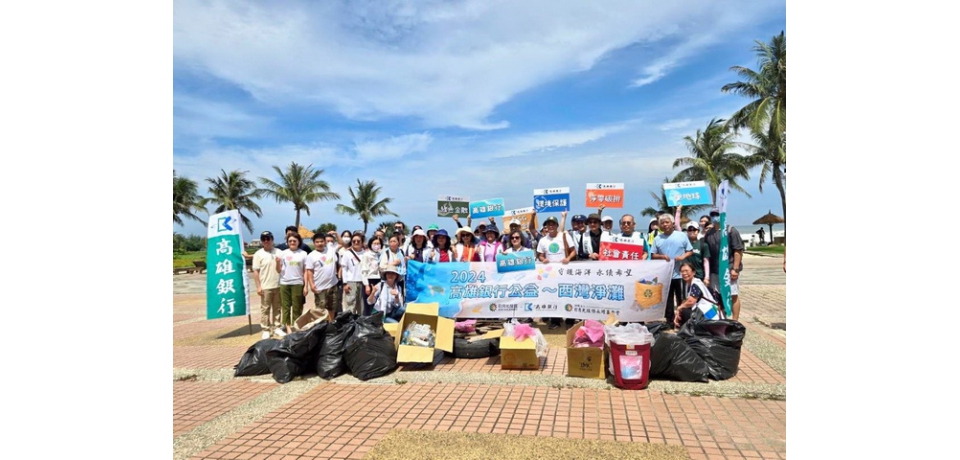 高雄銀行攜手日月光環保永續基金會西灣淨灘  高銀董事長鄭美玲率隊 以實際行動作環保 愛地球(圖)