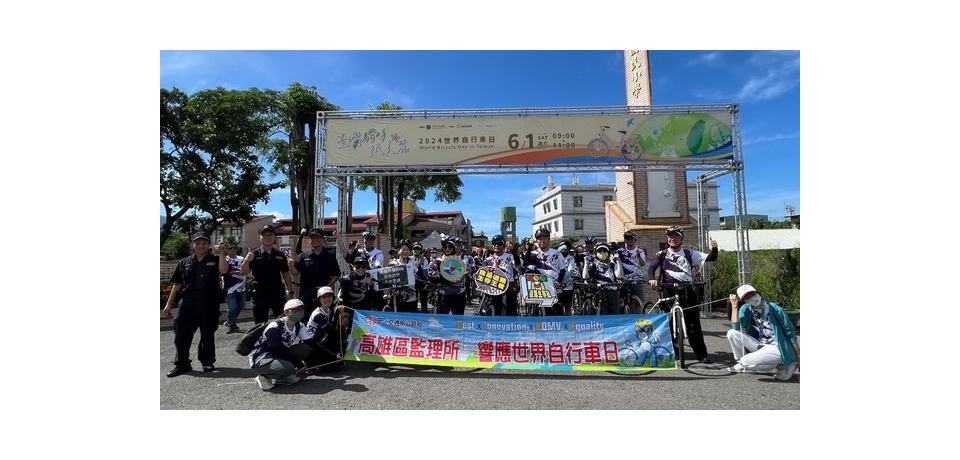 響應「2024世界自行車日」全臺環騎活動 高雄區監理所分赴雙東 刻劃美麗足跡(圖)