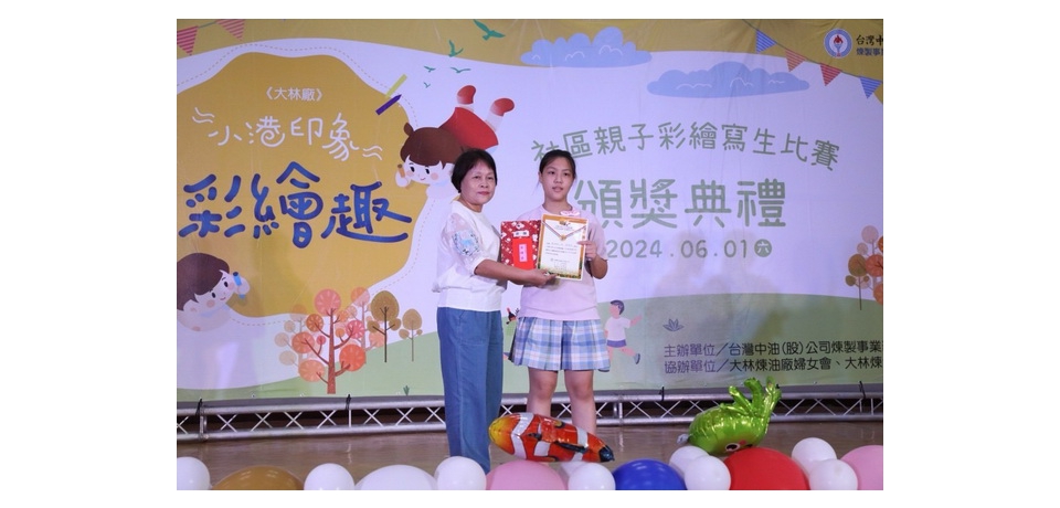 113年度台灣中油煉製事業部大林煉油廠敦親睦鄰親子寫生比賽頒獎典禮 李順欽董事長到場和得獎者溫馨互動(圖)
