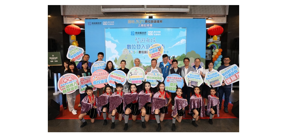 「南投智遊行」數位旅遊護照上線 打造全民智慧宜居生活圈(圖)