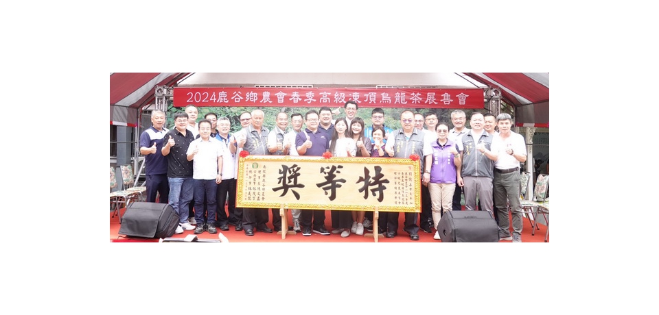 鹿谷農會舉辦2024春茶賽展售會 買氣強強滾(圖)