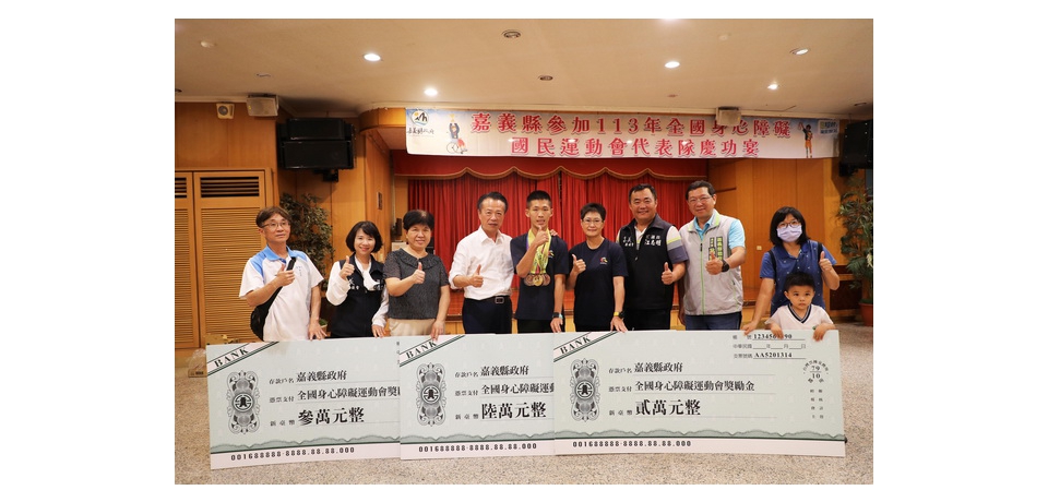 嘉義縣選手全國身障運動會成績亮眼 嘉義縣政府頒發229萬元獎金(圖)