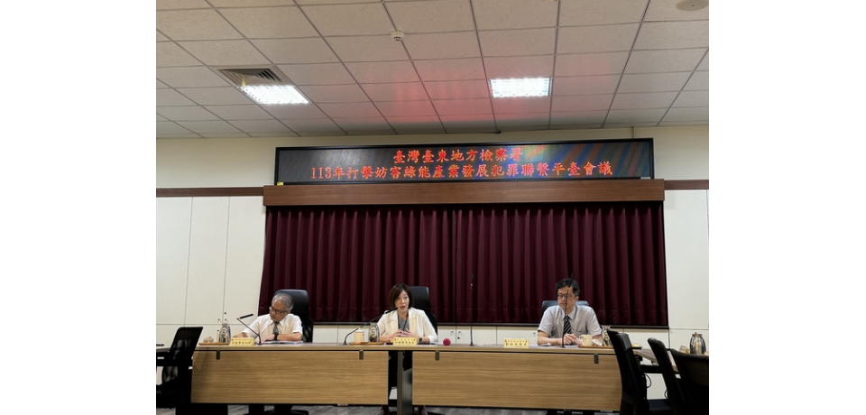 攜手臺東縣政府共同維護綠能產業發展環境 臺東地檢召開「打擊妨害綠能產業發展犯罪聯繫平台」會議(圖)
