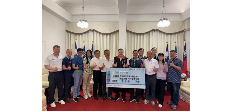 0403災後復建 花蓮縣各級農會合併捐贈110萬賑災(圖)