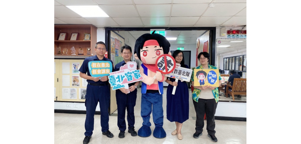 警察節客委會開箱　臺北市政府警察局保安警察大結合客語宣傳識詐(圖)