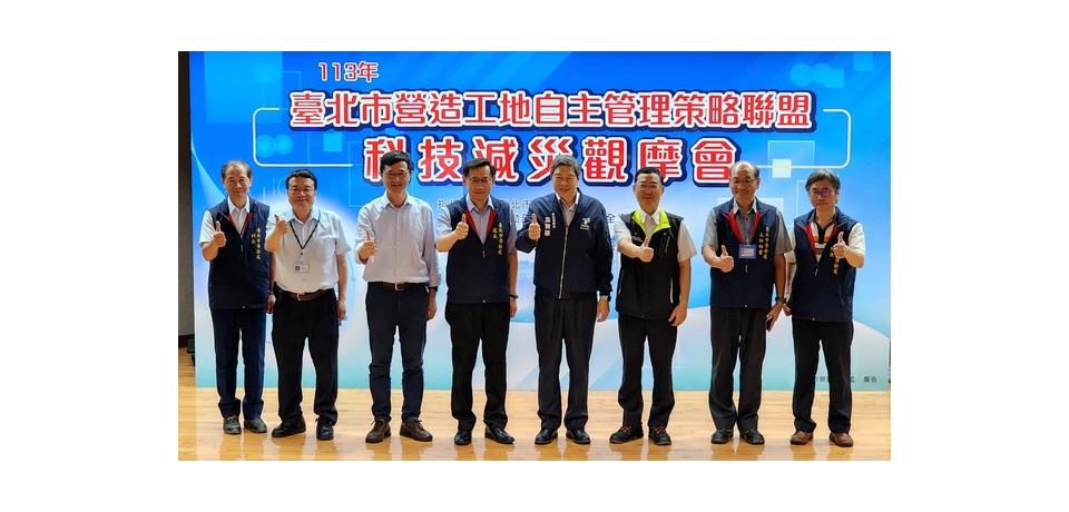 臺北市政府辦理科技減災體驗觀摩會　提升工地防災能力(圖)