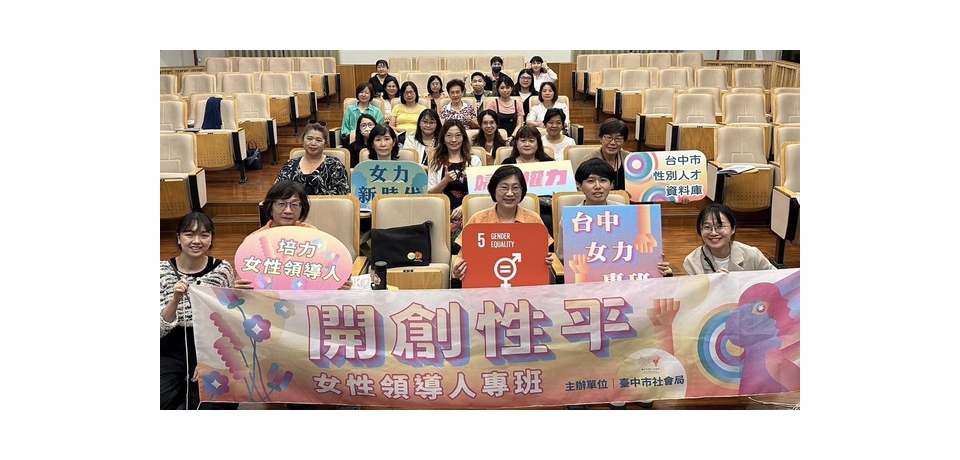 性別量能再升級　台中市政府開辦女性領導人專班(圖)