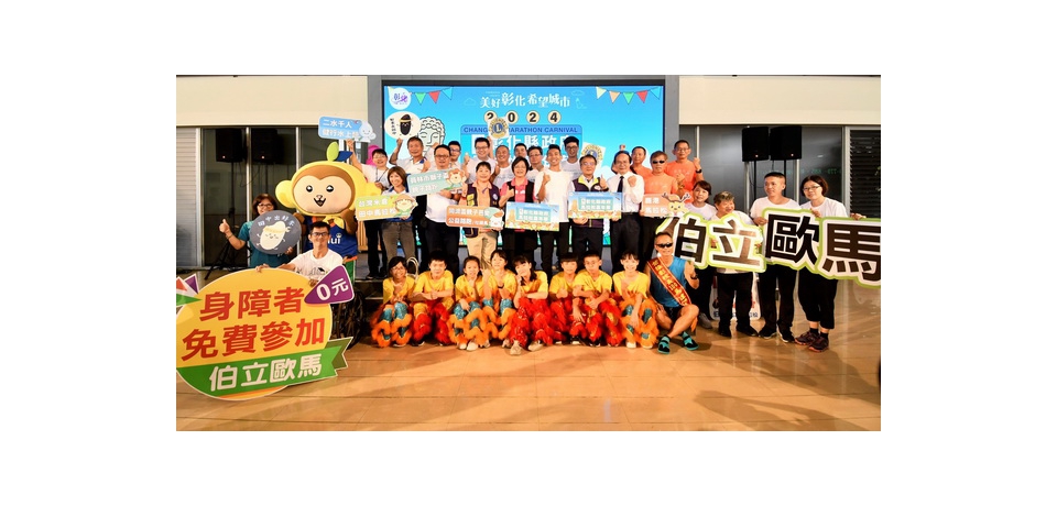 2024彰化縣政府馬拉松嘉年華正式啟動  感受彰化好山好水好人情(圖)
