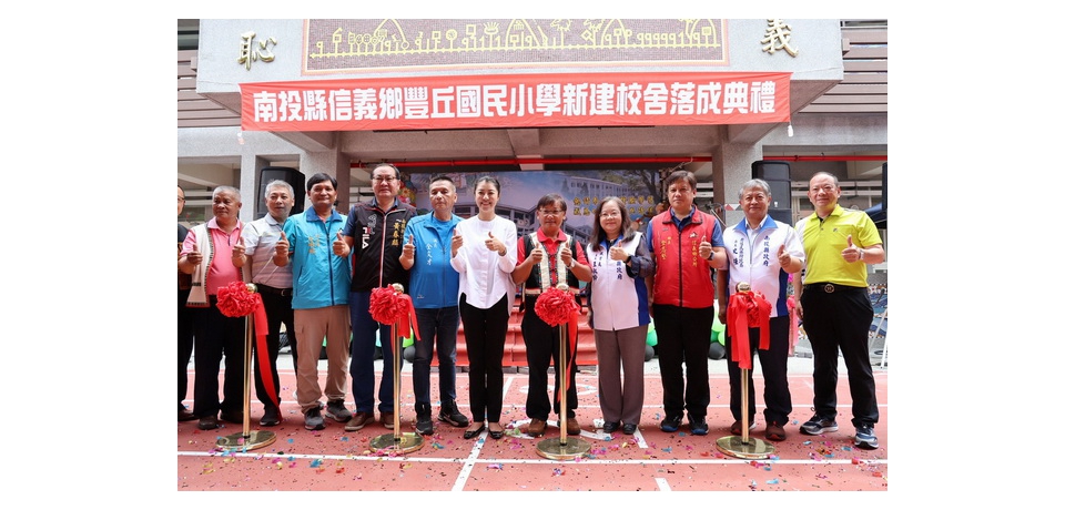 信義鄉豐丘國小新建校舍落成典禮  南投縣長許淑華主持剪綵(圖)