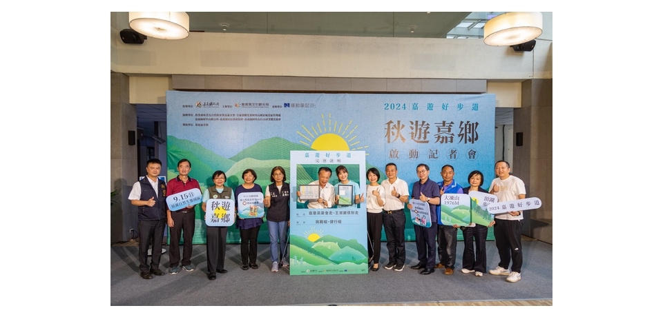 嘉義縣政府舉辦「秋遊嘉鄉」步道健行 即日起報名開跑(圖)