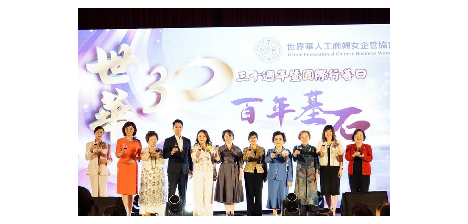 世界華人工商婦女企管協會30週年暨國際行善日元年　台北市長蔣萬安出席祝賀(圖)