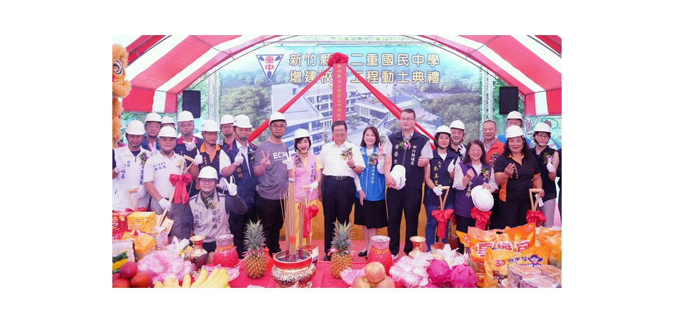 新竹縣政府自籌3.9億增建二重國中校舍動土 縣長楊文科：全力滿足就學需求(圖)