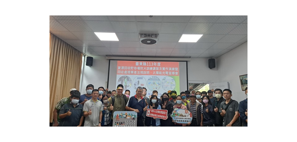 環保局、消防局與中華紙漿台東廠 合作推動臺東縣回收處理業消防安全 提升火災預防與應變能力(圖)
