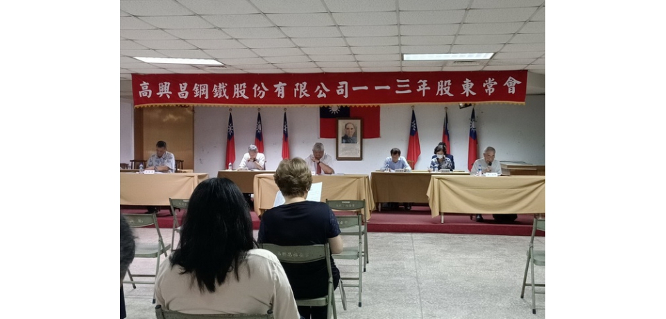 高興昌鋼鐵公司召開股東常會 通過配發每股1元現金股利 並改選6席董事及3席獨立董事(圖)