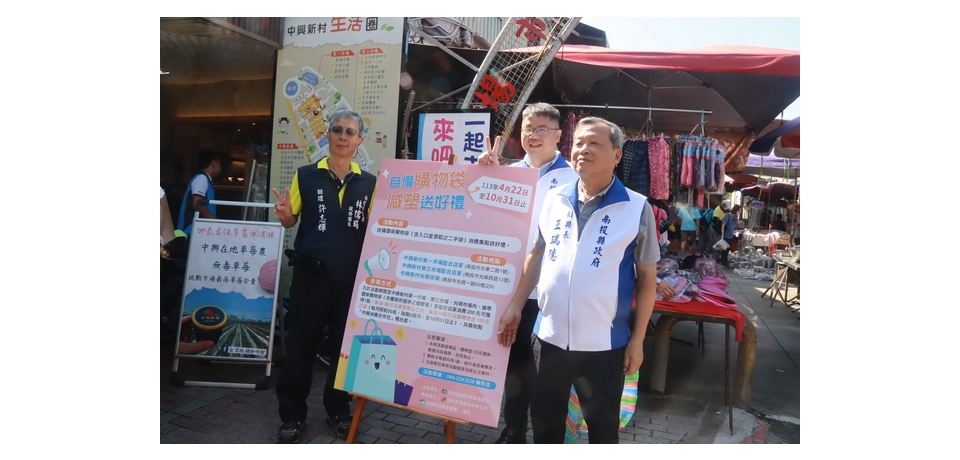 南投縣政府推動自備環保袋購物　減塑新生活從你我做起(圖)