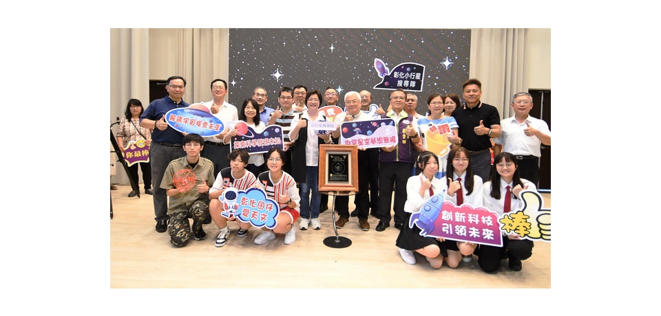 璀璨閃耀「彰化」小行星 天上與地上的彰化邁向下一個300年(圖)