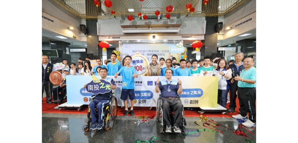 南投縣政府表揚全中運、全障運績優選手及教練　頒發逾1千4百萬獎金(圖)