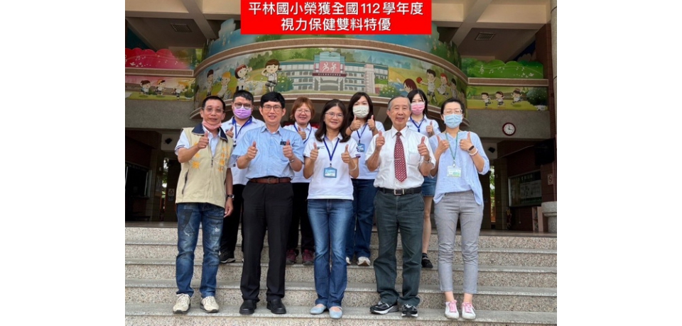 嘉義縣平林國小推動視力保健有成 獲全國雙料特優(圖)