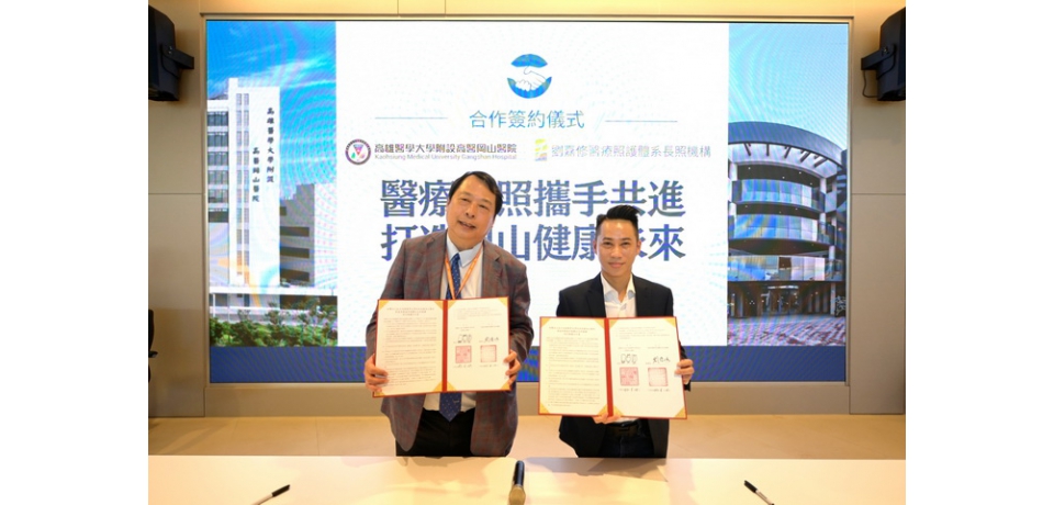 醫療長照攜手共進 打造岡山健康未來　高醫岡山醫院與劉嘉修長照社團法人簽訂合作協議 共創高品質醫療與長照服務(圖)