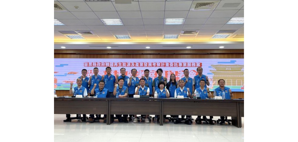 苗栗縣政府舉辦前往「韓國再生能源及產業發展考察」記者會(圖)