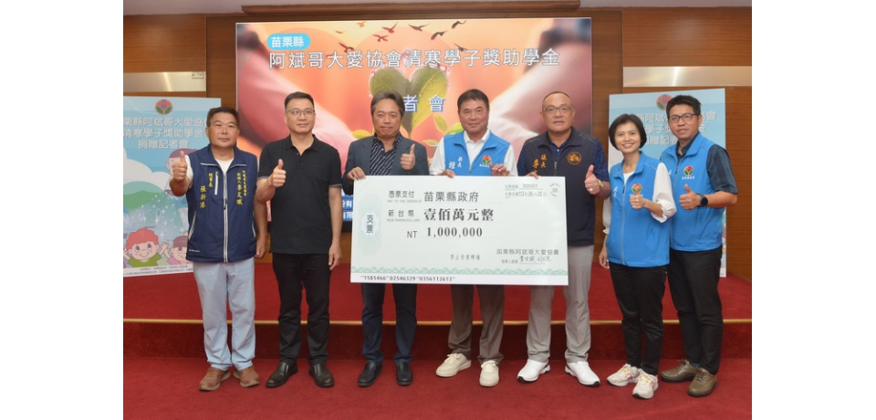 阿斌哥大愛協會捐贈百萬助學金 幫助苗栗清寒兒少(圖)
