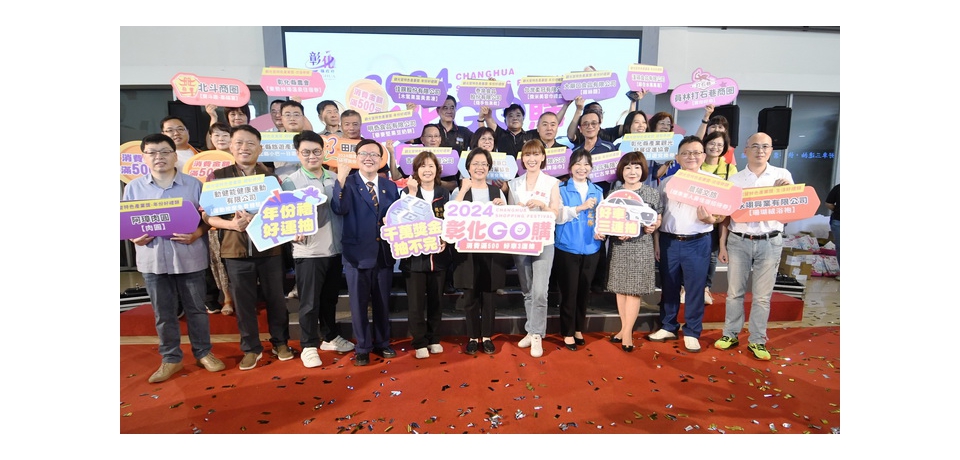 「2024彰化GO購」7月1日開跑　獎項總價值超過2,300萬元(圖)