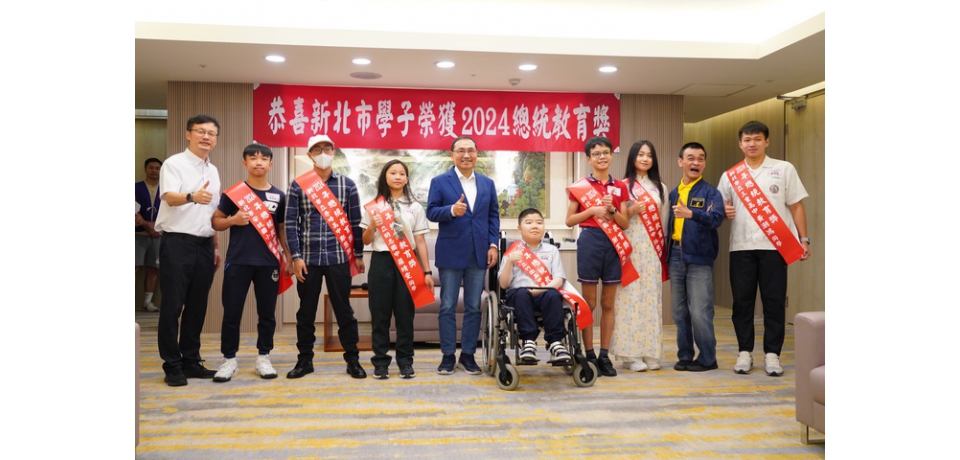 新北市長侯友宜表揚2024總統教育獎學子 肯定永不放棄的精神(圖)