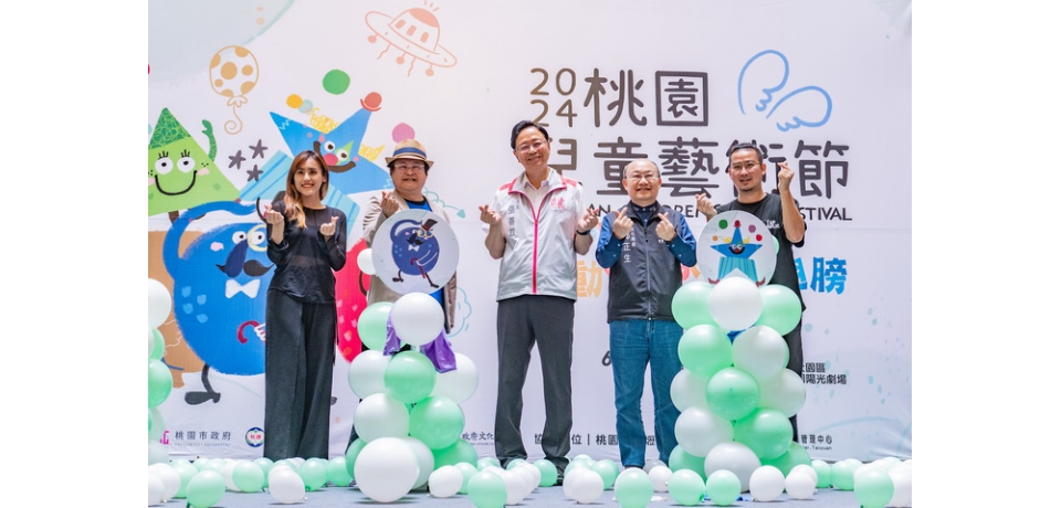 2024桃園兒童藝術節6/29登場　張善政邀大小朋友暑期同樂(圖)
