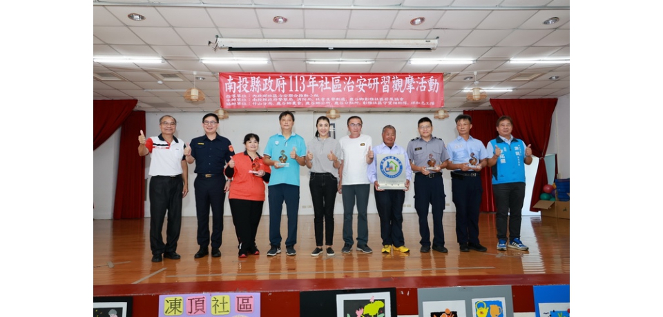 南投縣社區治安觀摩隆重登場 縣長許淑華表揚績優社區(圖)