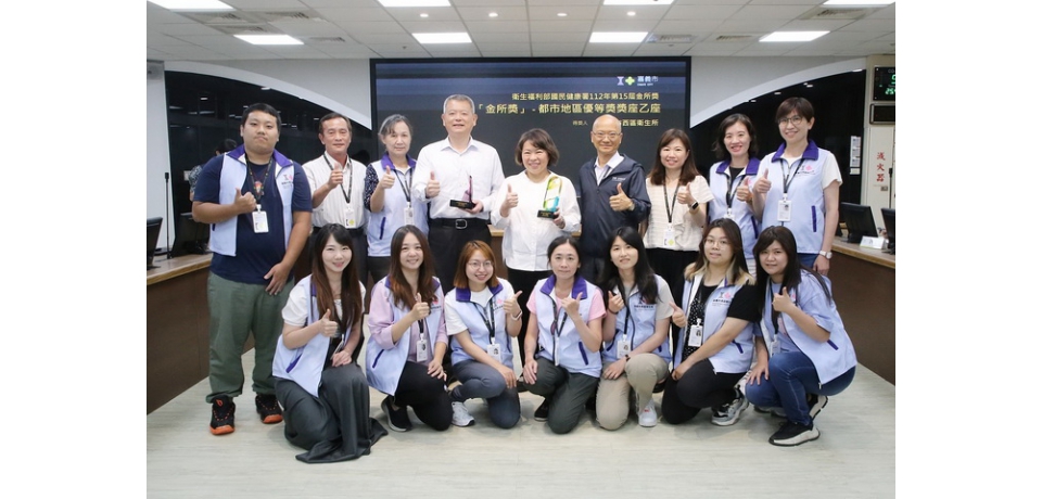 嘉義市西區衛生所榮獲衛生福利部國民健康署第15屆金所獎「優等獎」、衛生局獲頒「特別獎」(圖)