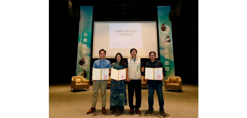 邁向淨零永續 台南市政府開辦台灣觀光與旅宿產業永續趨勢論壇(圖)