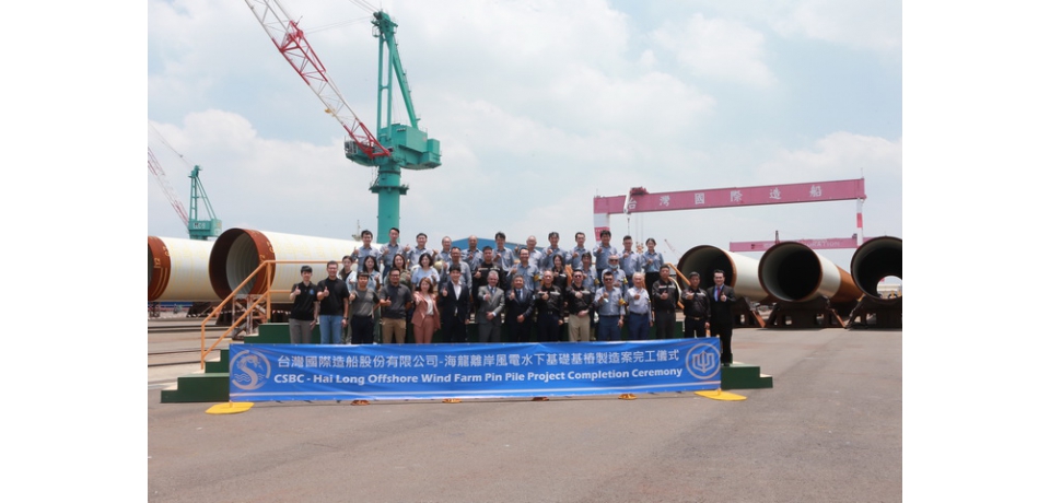 台船公司提前完成國產自製的63支水下鋼管樁 成功交付給海龍離岸風電公司(圖)