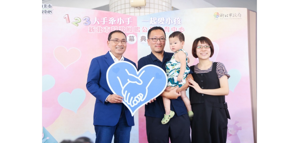新北市鶯歌鳳鳴公托中心啟用　新北市政府侯友宜：持續完善育兒環境(圖)