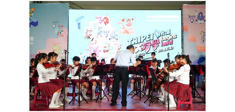 2024臺北教育博覽會在花博爭豔館盛大舉行　學生音樂及舞蹈表演來增(圖)