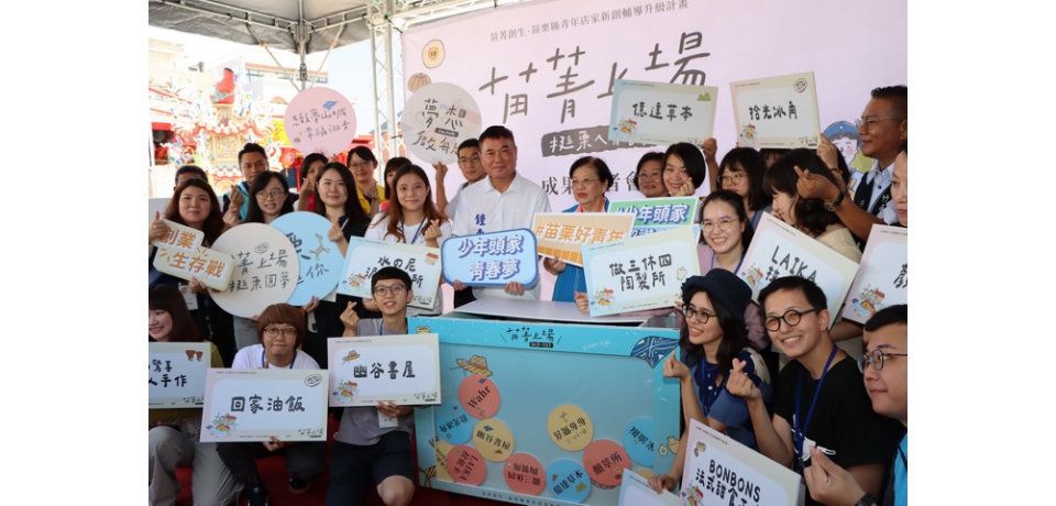 苗栗縣青年店家升級計畫　縣長鍾東錦為「苗菁上場」成果展揭開序幕(圖)