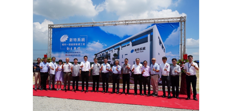 封測關鍵零組件大廠新特系統高雄橋科新廠動土 強化南部半導體供應鏈(圖)