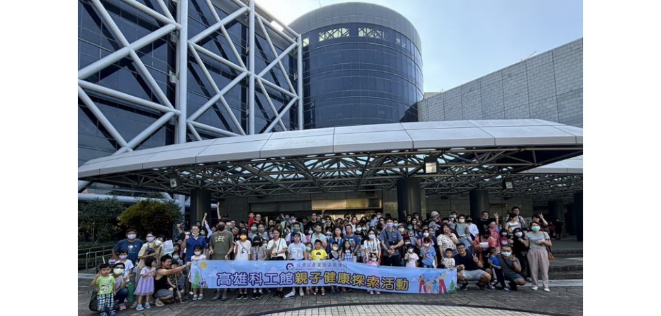 園管局舉辦「高雄科工館親子健康探索」活動 園區內員工反應熱烈(圖)