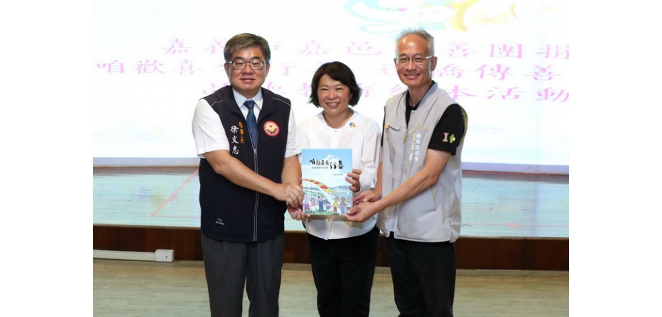 嘉邑行善團贈嘉義市20所國小650冊「咱歡喜來行善」繪本　市長黃敏惠：將善的精神持續擴散(圖)
