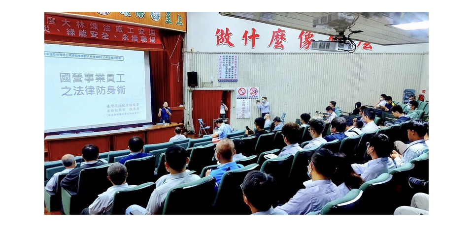 大林煉油廠辦理法律防身術講座 深化同仁法紀觀念(圖)