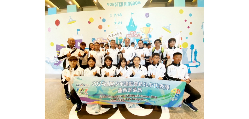 2024國際少年運動會 新北代表隊授旗 全中運5金泳將林芷妍領軍出征(圖)