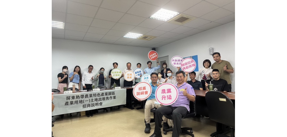 屏東縣政府舉辦熱帶農業特色產業園區小型說明會 完美落幕(圖)